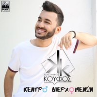 Kentro Dierchomenon - Konstantinos Koufos