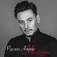 Мы связаны - Руслан Алехно