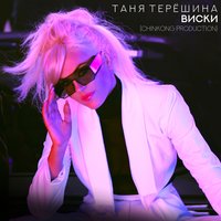 Виски (ChinKong Production) - Таня Терёшина