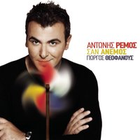 Na Mi Rotas - Antonis Remos