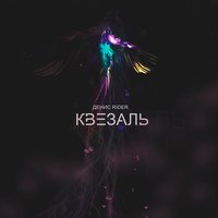 Квезаль - Денис RiDer