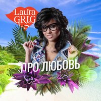 Про любовь - Laura Grig