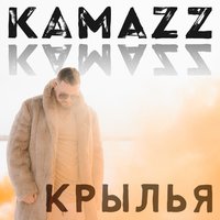 Крылья - Kamazz