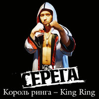 KING RING - Серёга