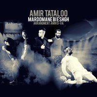 Mardomane Bi Eshgh - Amir Tataloo, Reza Pishro
