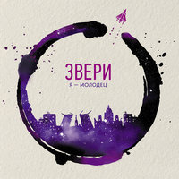 Я – молодец - Звери
