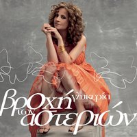 3os Orofos - Glykeria