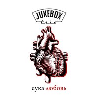 Сука любовь - Jukebox Trio