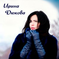 Без тебя - Ирина Дюкова