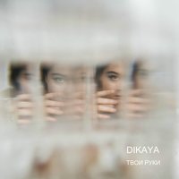 Твои руки - DIKAYA