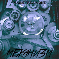 Механизм - Mainstream One