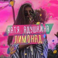 Лимонад - Катя Адушкина