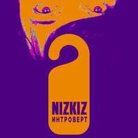 Интроверт - Nizkiz