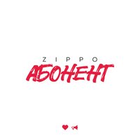 Абонент - ZippO