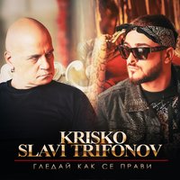 Гледай Как Се Прави - KRISKO, Slavi Trifonov
