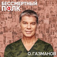 Бессмертный полк - Олег Газманов