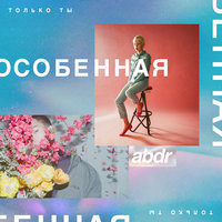 Особенная - abdr.