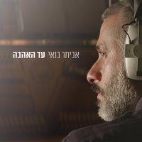 עד האהבה - Eviatar Banai