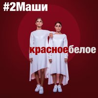 Красное белое - #2Маши