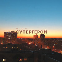 Супергерой - H1GH