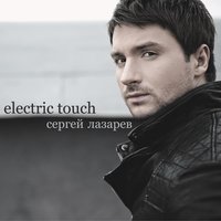 Electric Touch - Сергей Лазарев