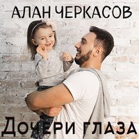 Дочери глаза - Алан Черкасов