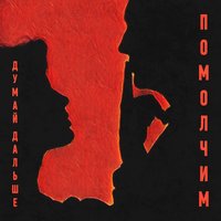 Заметался пожар голубой... - Думай дальше