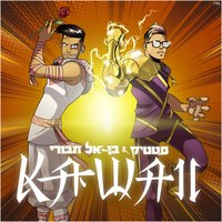 Kawaii - Static & Ben El Tavori