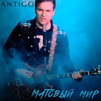 Матовый мир - Antigo