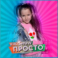 Просто - Viki Show