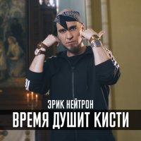 Время душит кисти - Эрик Нейтрон