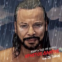 Kariola Se Miso - Christos Dantis, DJ Tokuc
