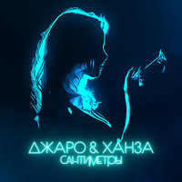 Сантиметры - Джаро & Ханза