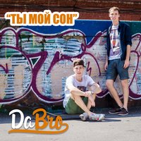 Ты мой сон - Dabro