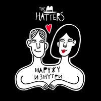 Наружу изнутри - The Hatters