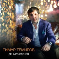 День рождения - Тимур Темиров