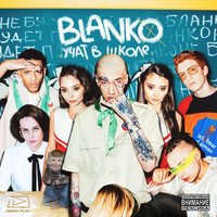 Учат в школе - BLANKO