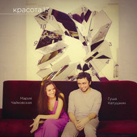 Канны - Мария Чайковская, Гуша Катушкин
