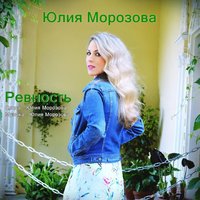 Ревность - Юлия Морозова