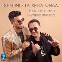 Sikono Ta Heria Psila - Master Tempo, Lefteris Pantazis