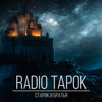 Старик и братья - Radio Tapok