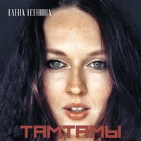 Тамтамы - Елена Есенина