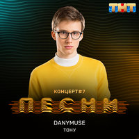 Тону - DanyMuse