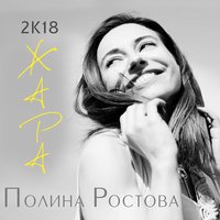 2К18 ЖАРА - Полина Ростова