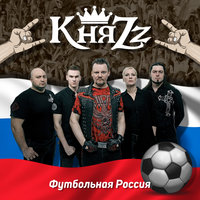 Футбольная Россия - КняZz