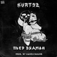 Пьер Вудман - KURT92