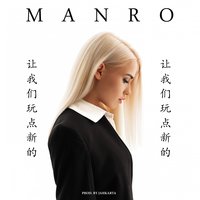 Давай попробуем - Manro