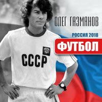 Футбол - Олег Газманов