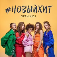 Новый хит - Open Kids