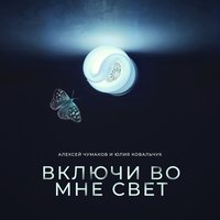 Включи во мне свет - Алексей Чумаков, Юлия Ковальчук